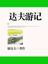 达夫游记
