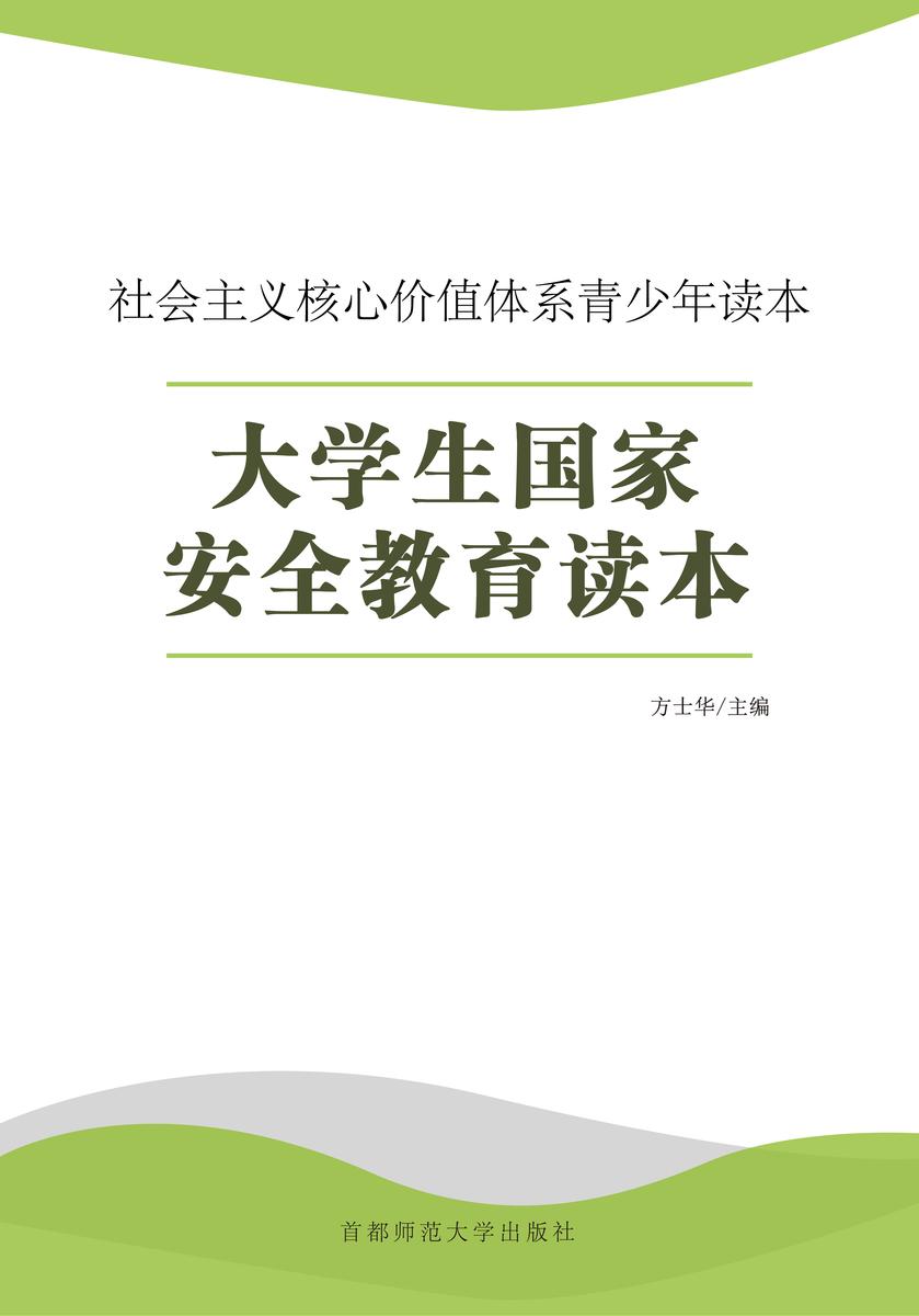 大学生国家安全教育读本