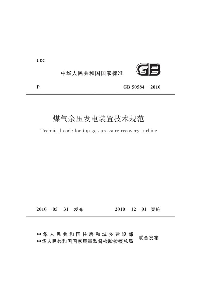GB50584-2010煤气余压发电装置技术规范