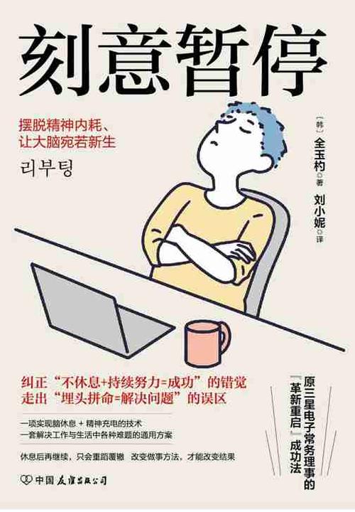 刻意暂停:“6阶段重启法”摆脱精神内耗,让大脑宛若新生