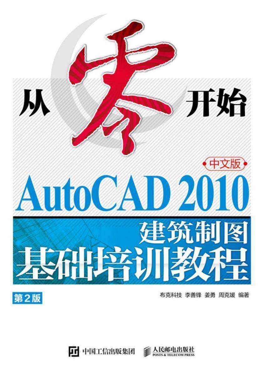 从零开始——AutoCAD 2010中文版建筑制图基础培训教程(第2版)