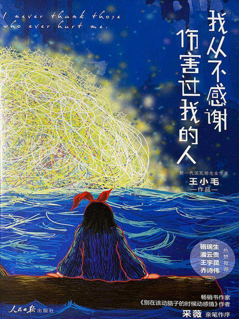 我从不感谢伤害过我的人