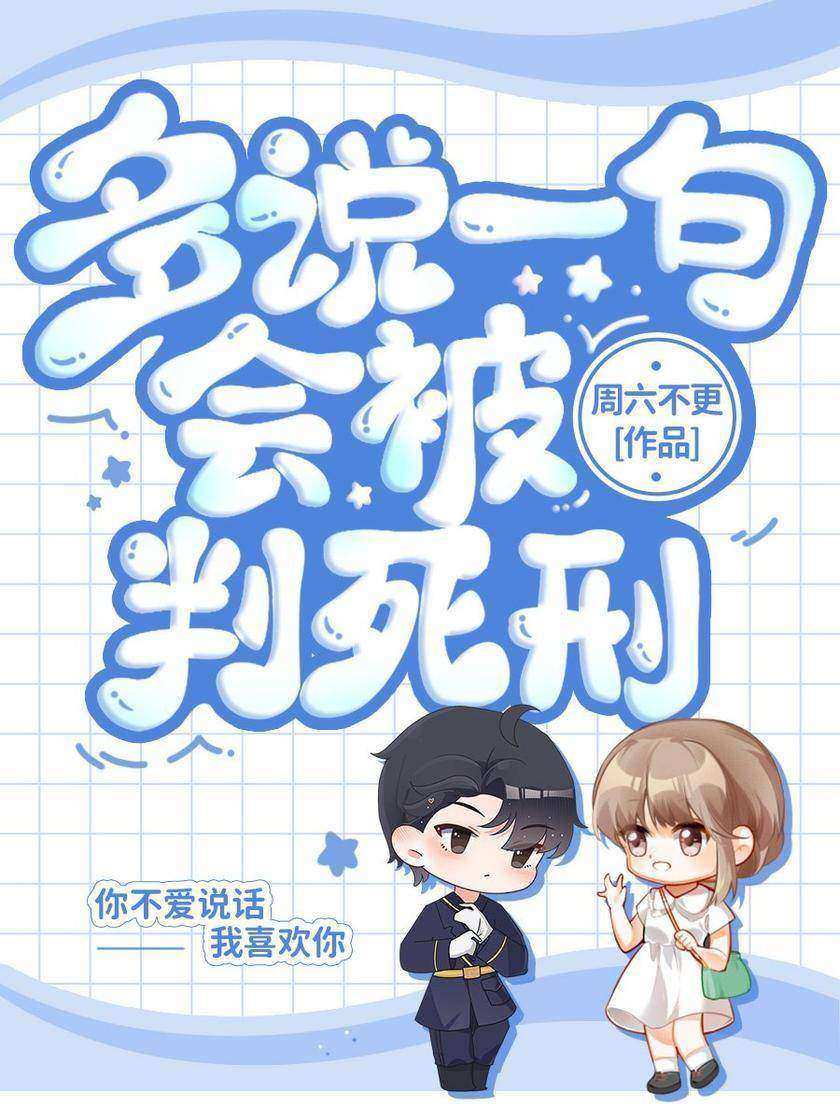 多说一句会被判死刑