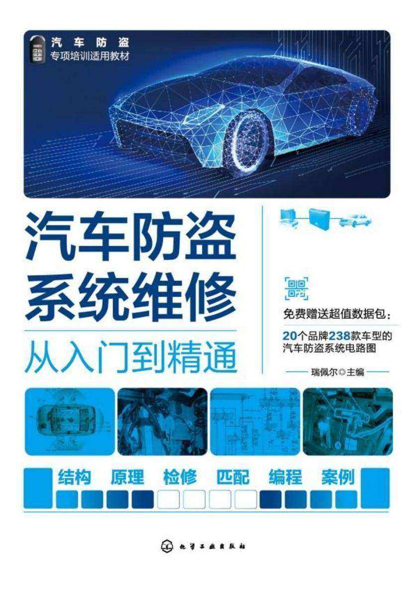 汽车防盗系统维修从入门到精通