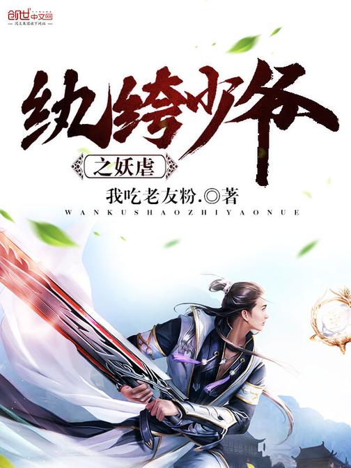 纨绔少爷之妖虐