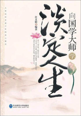向国学大师学淡定人生