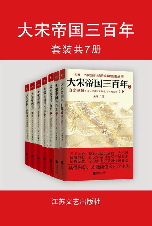 大宋帝国三百年(套装共7册)