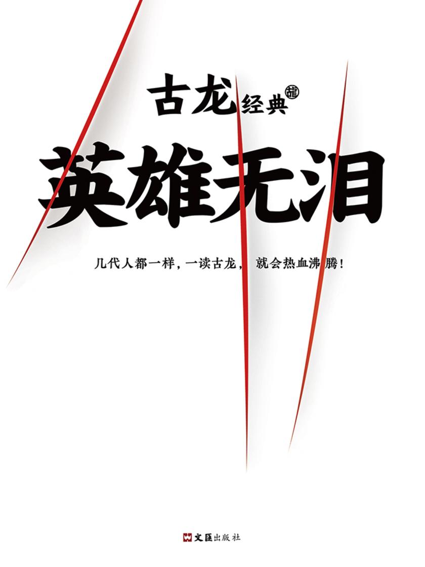 古龙经典·英雄无泪