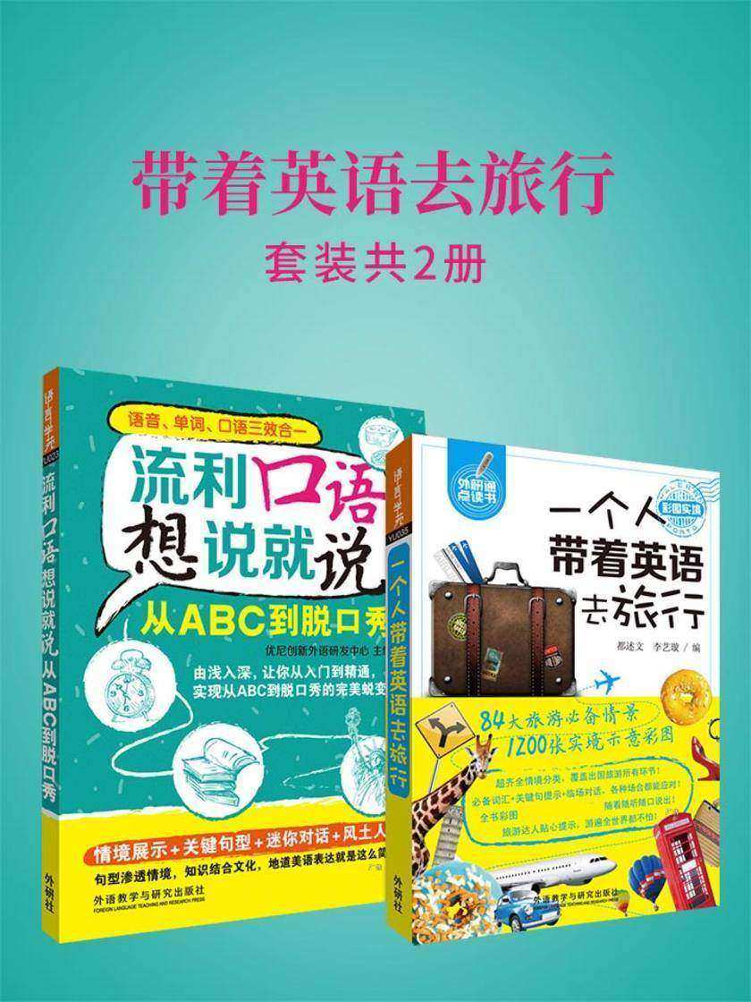 带着英语去旅行(套装共2本)
