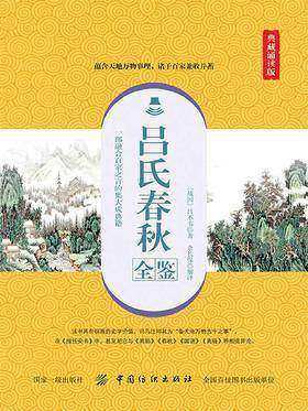 吕氏春秋全鉴(典藏诵读版)