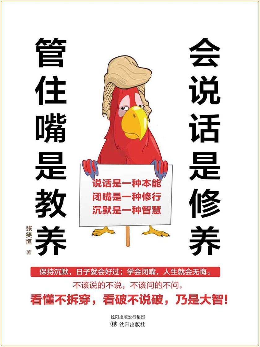 会说话是修养，管住嘴是教养