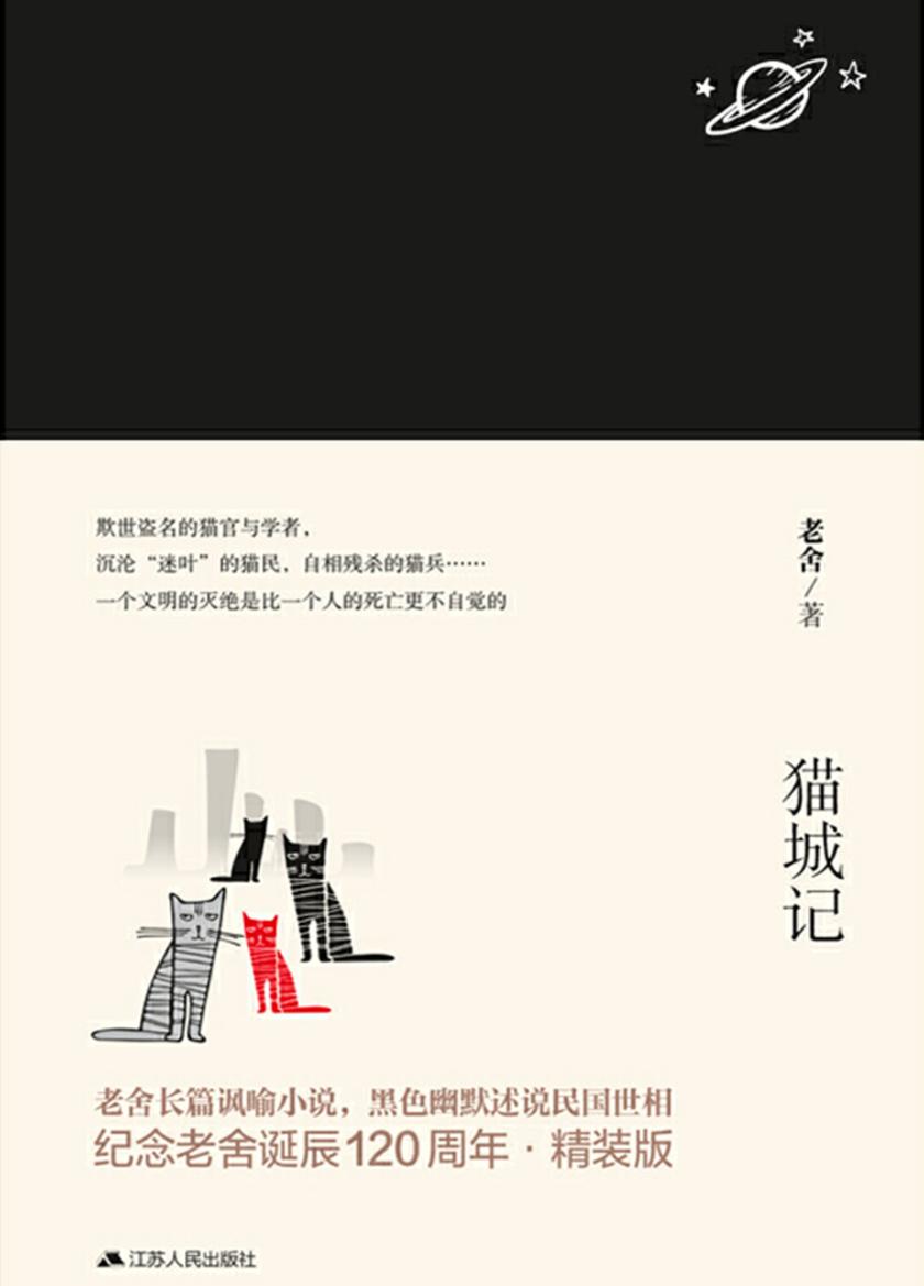 猫城记(纪念老舍先生诞辰120周年：荒诞的猫城和荒唐的猫人，一个充满黑色幽默的寓言，对民国世相的辛辣讽喻)