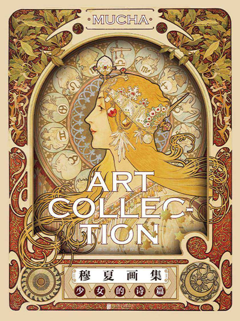 穆夏画集：少女的诗篇[星辰与四季都在他的笔下化作少女。来自19世纪的艺术家阿尔丰斯?穆夏，没有他就没有日本漫画！]
