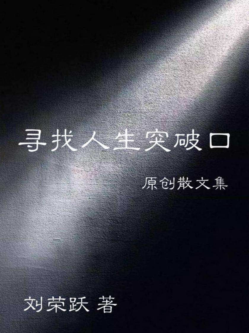 寻找人生突破口