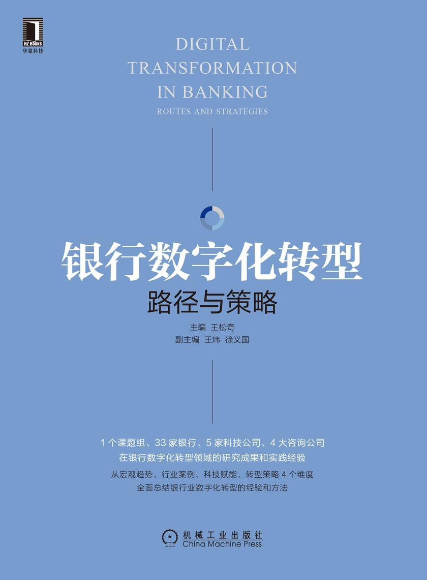 银行数字化转型:路径与策略