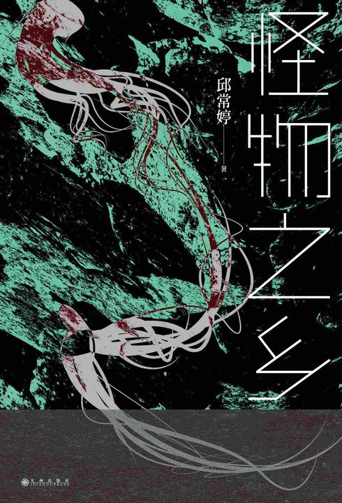 怪物之乡