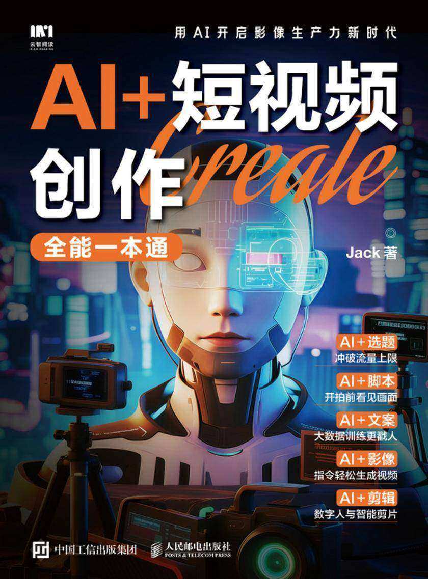 AI+短视频创作全能一本通