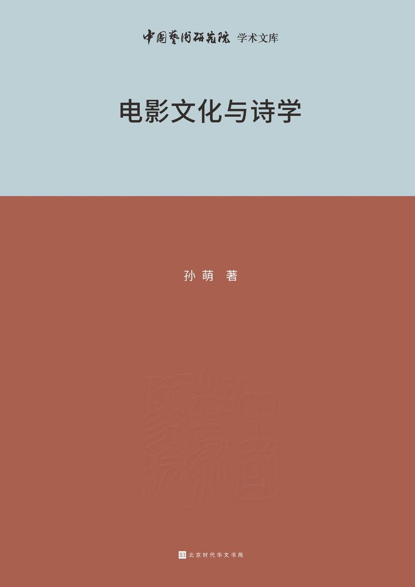 电影文化与诗学