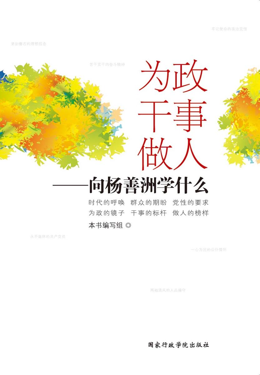 为政 干事 做人——向杨善洲学什么