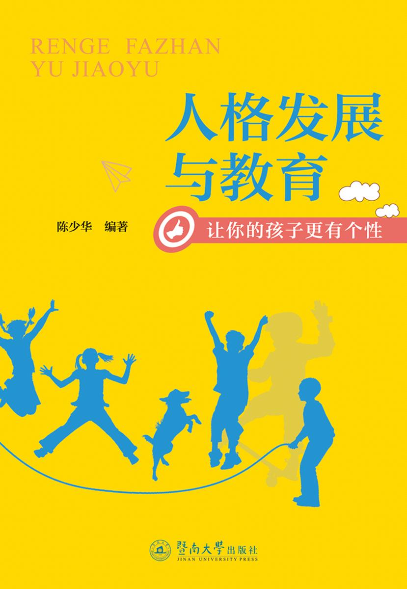人格发展与教育—让你的孩子更有个性