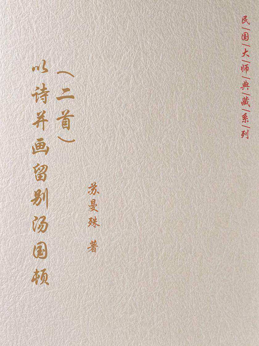 以诗并画留别汤国顿(二首)