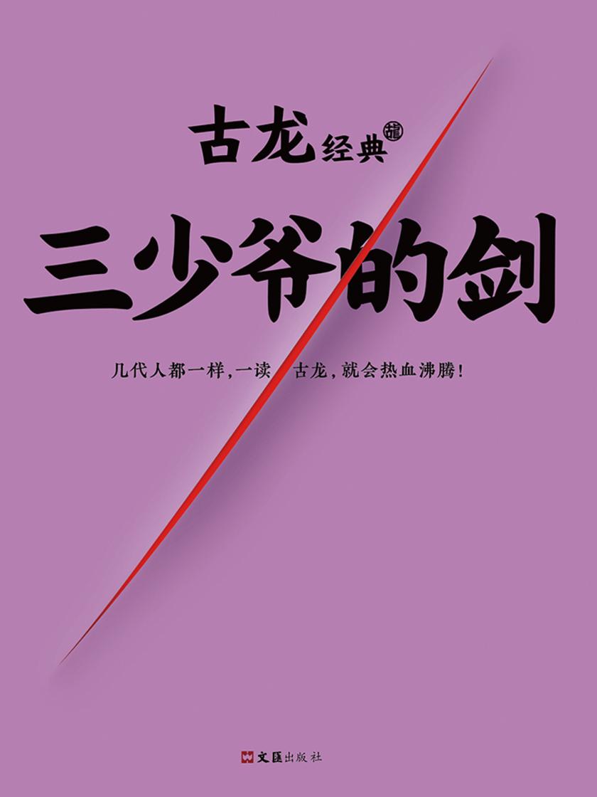古龙经典·三少爷的剑