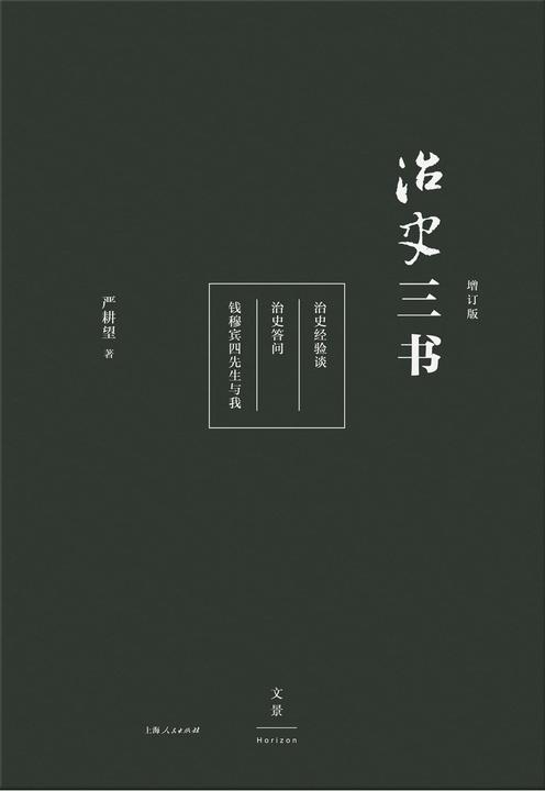 治史三书(增订本)