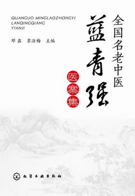 全国名老中医蓝青强医案集