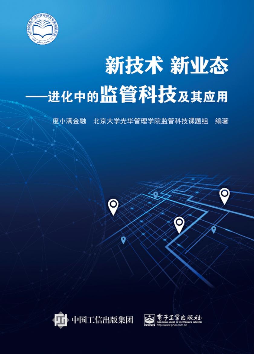 新技术 新业态——进化中的监管科技及其应用