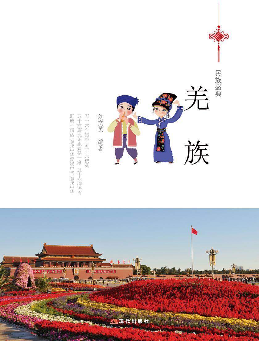 羌 族