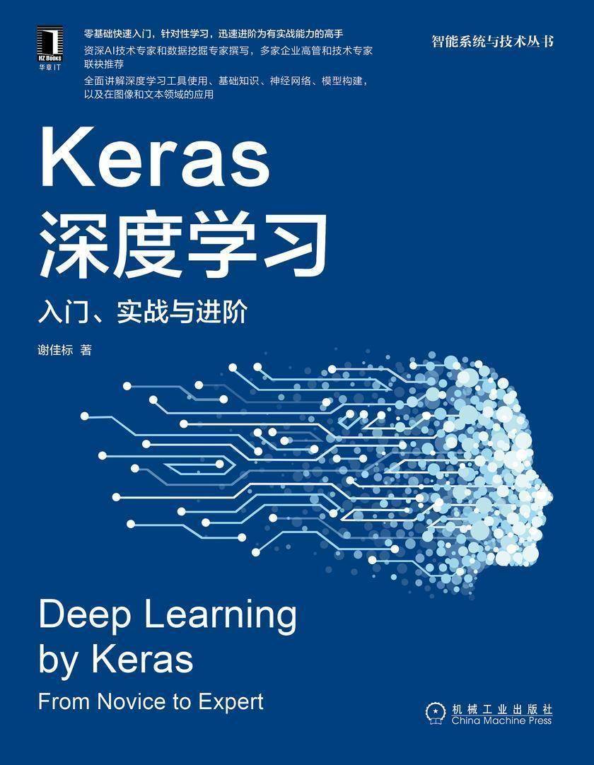 Keras深度学习:入门、实战与进阶