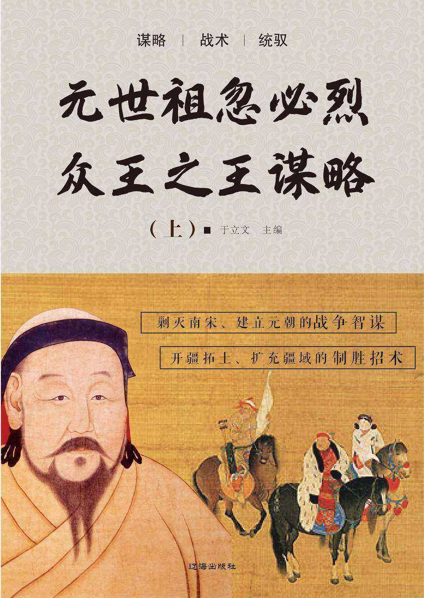 元世祖忽必烈众王之王谋略(上)