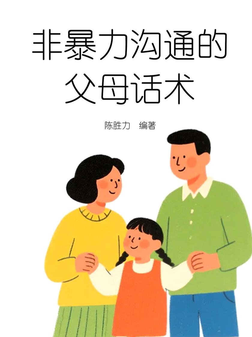 非暴力沟通的父母话术