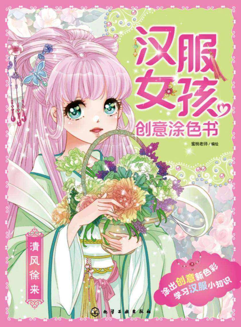汉服女孩创意涂色书:清风徐来