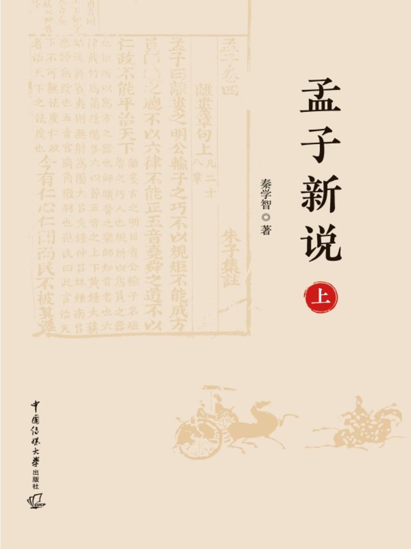 孟子新说(上)