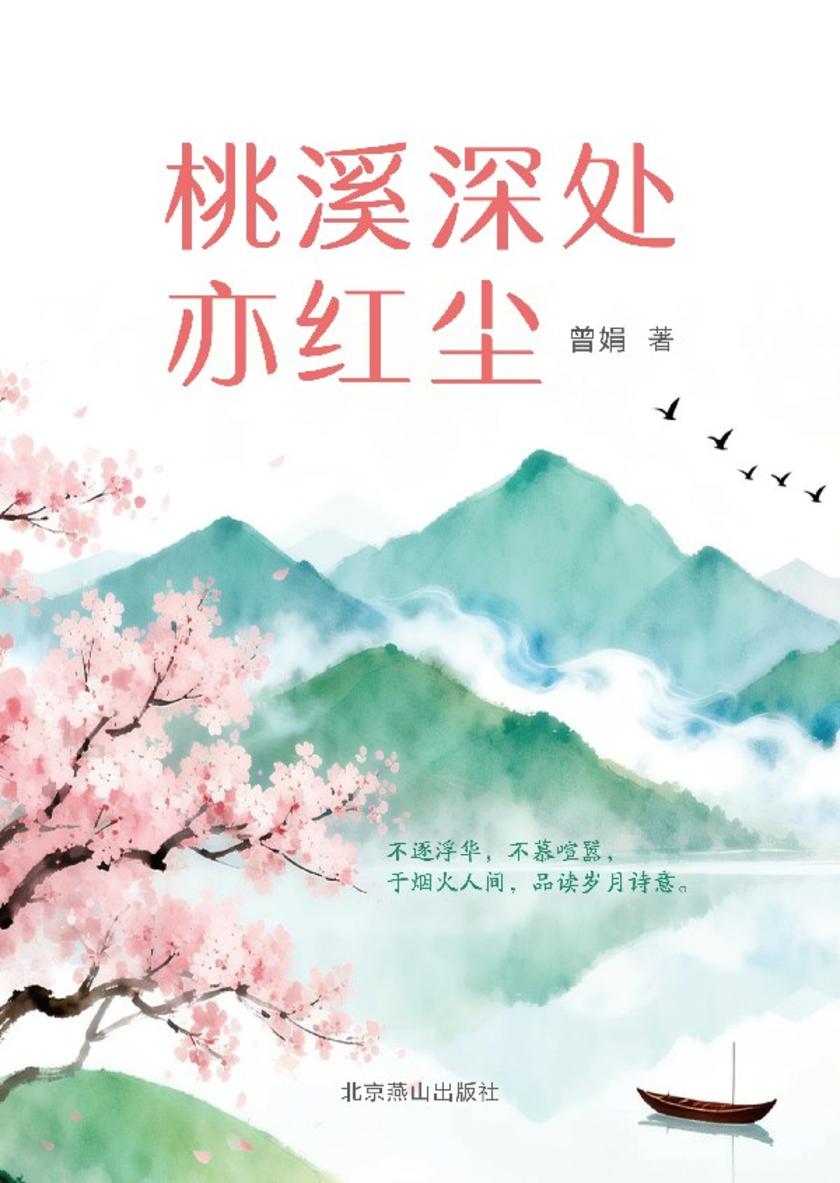 桃溪深处亦红尘