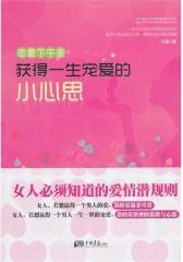 恋爱下午茶：获得一生宠爱的小心思(试读本)