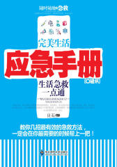 完美生活应急手册