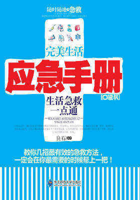 完美生活应急手册
