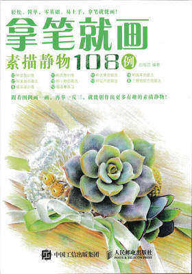 拿笔就画！素描静物108例