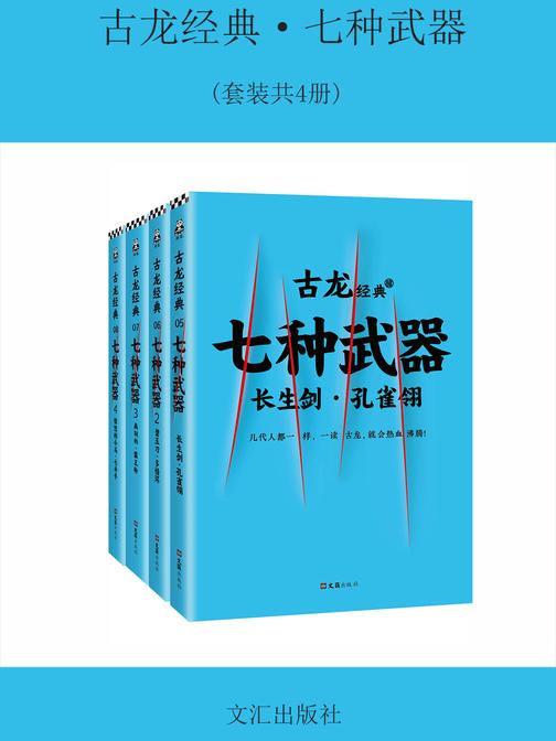古龙经典·七种武器(共4册)