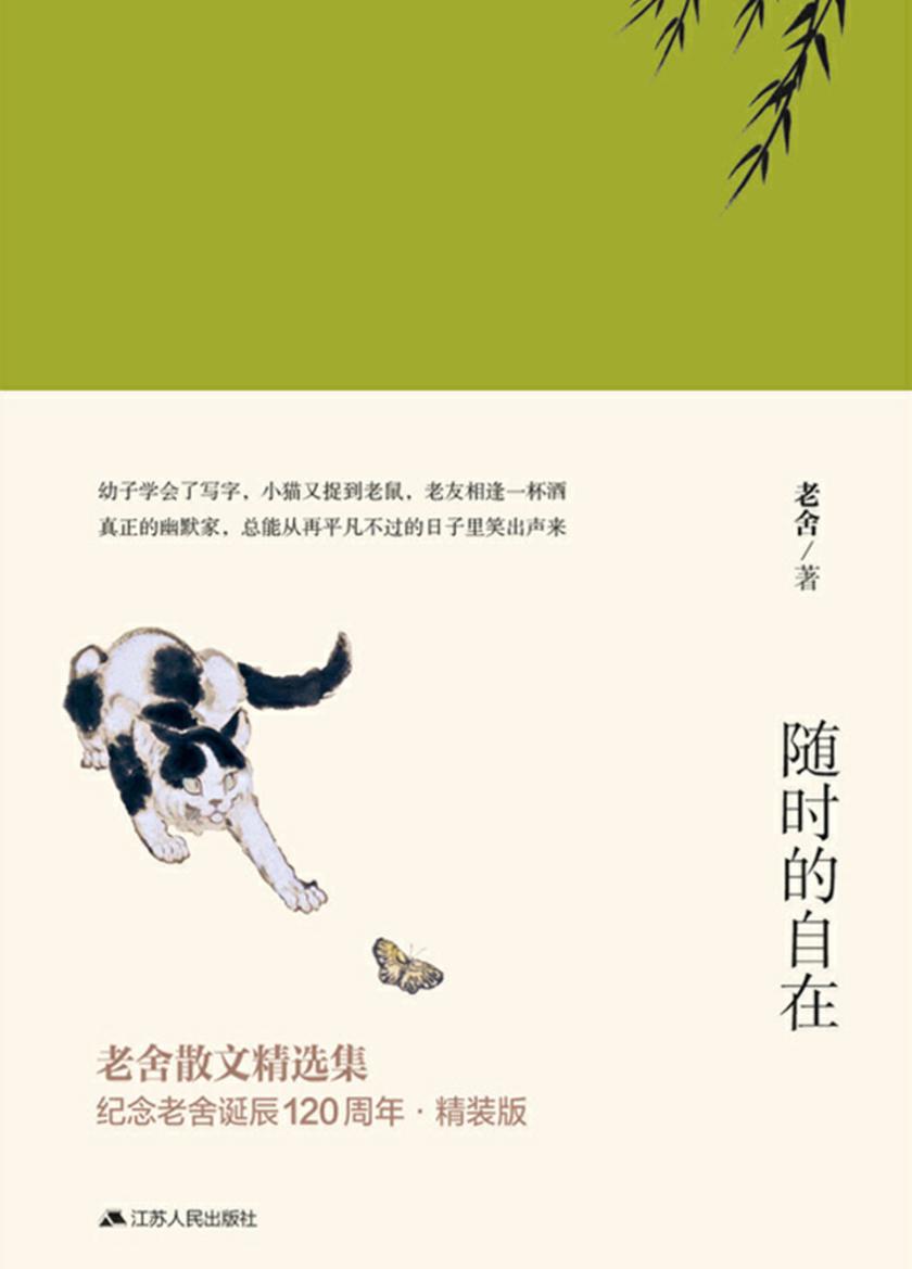 随时的自在(纪念2019年老舍先生诞辰120周年散文精选集)