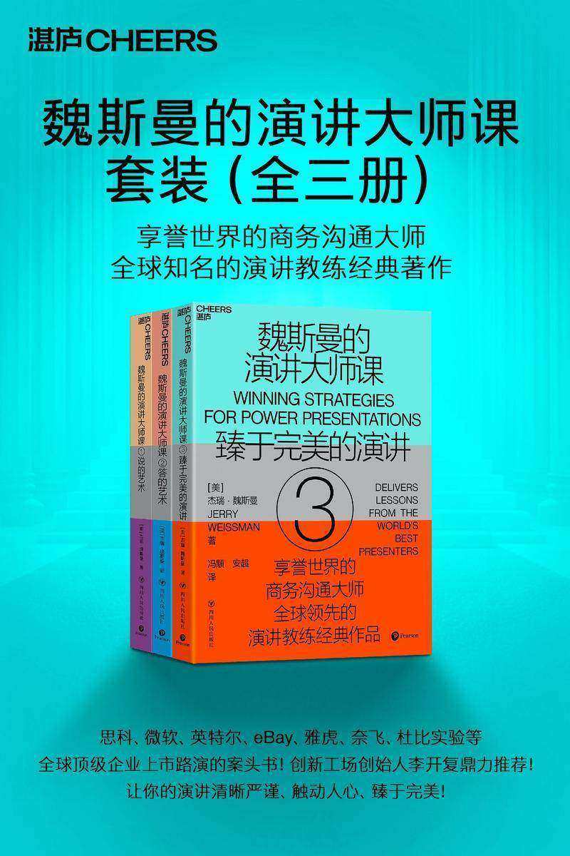 魏斯曼的演讲大师课(全三册)