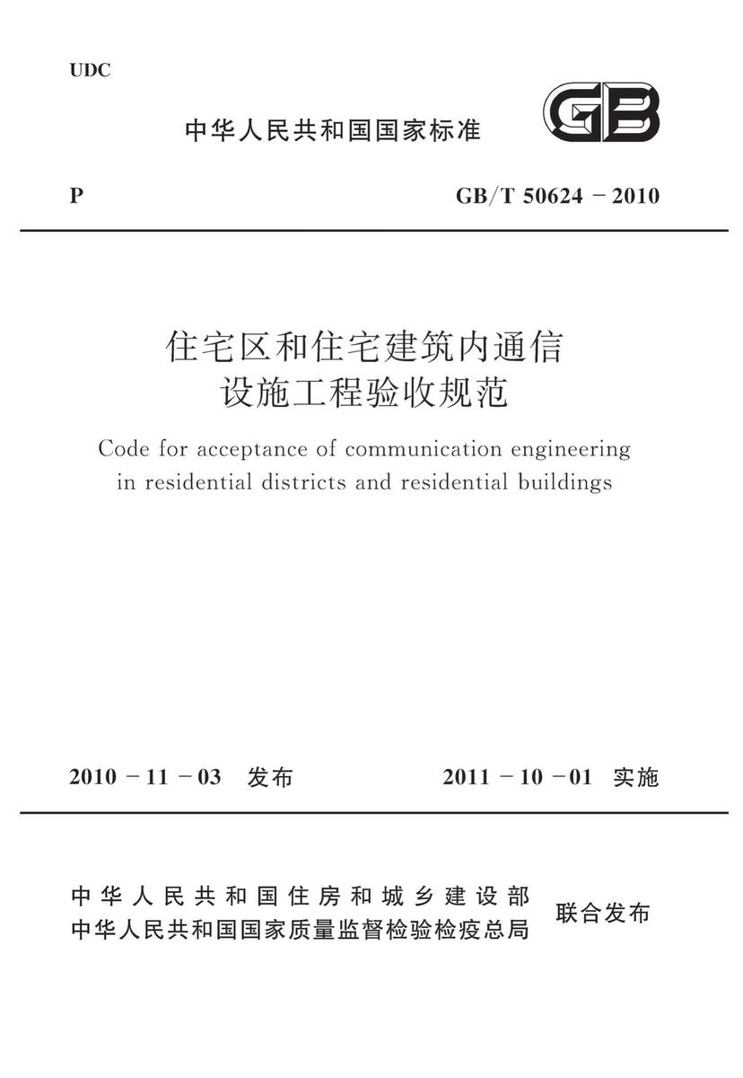 GB/T50624-2010 住宅区和住宅建筑内通信设施工程验收规范