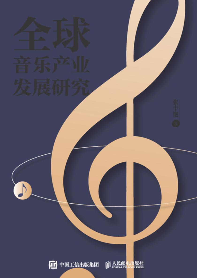 全球音乐产业发展研究