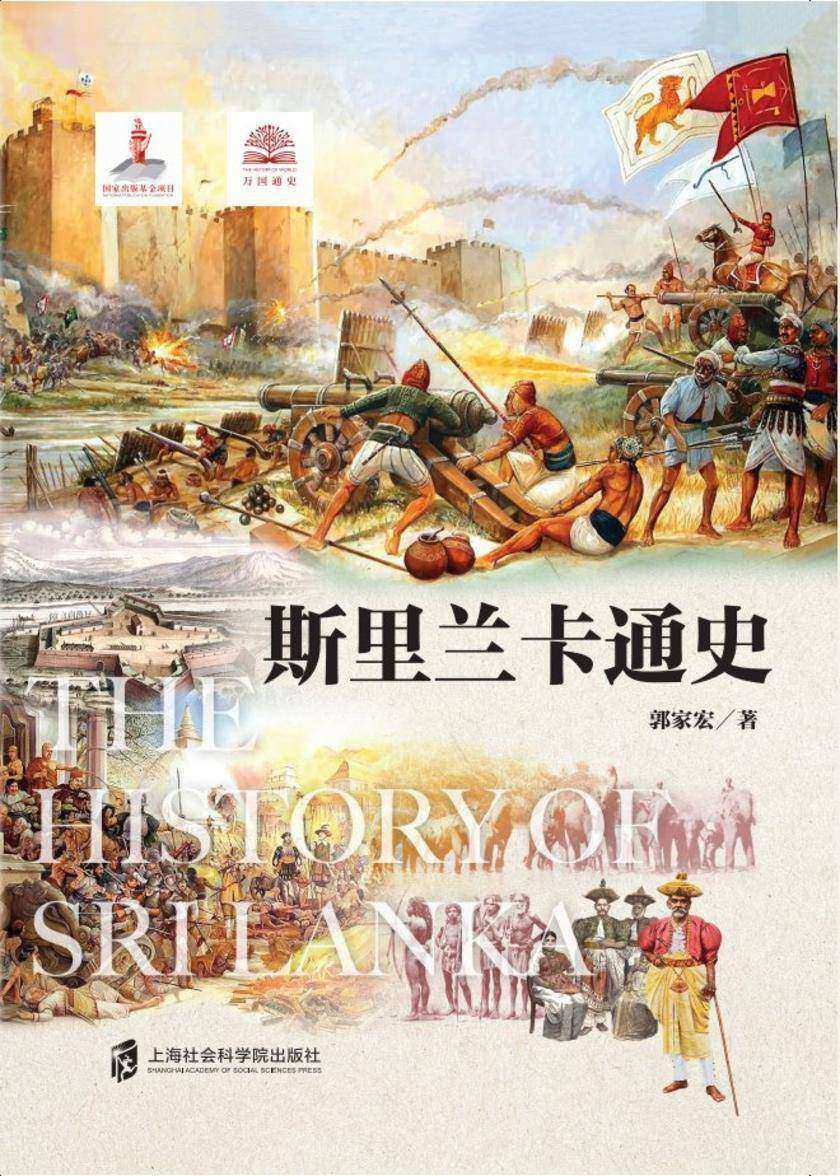 斯里兰卡通史