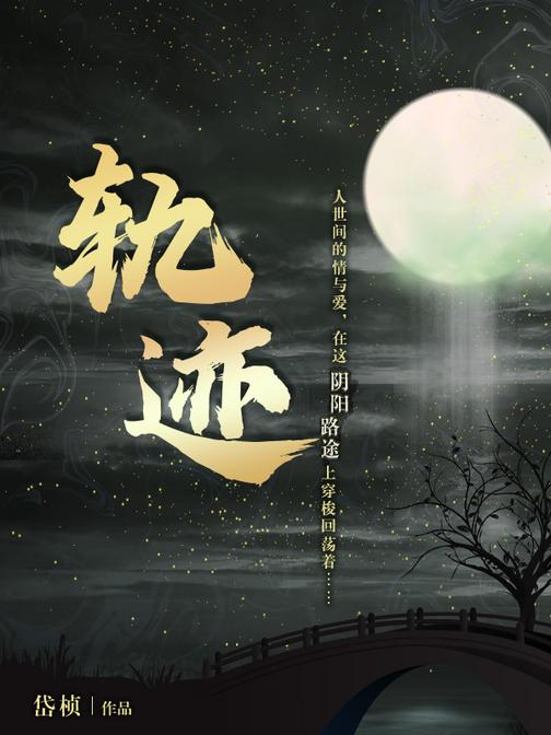 轨迹