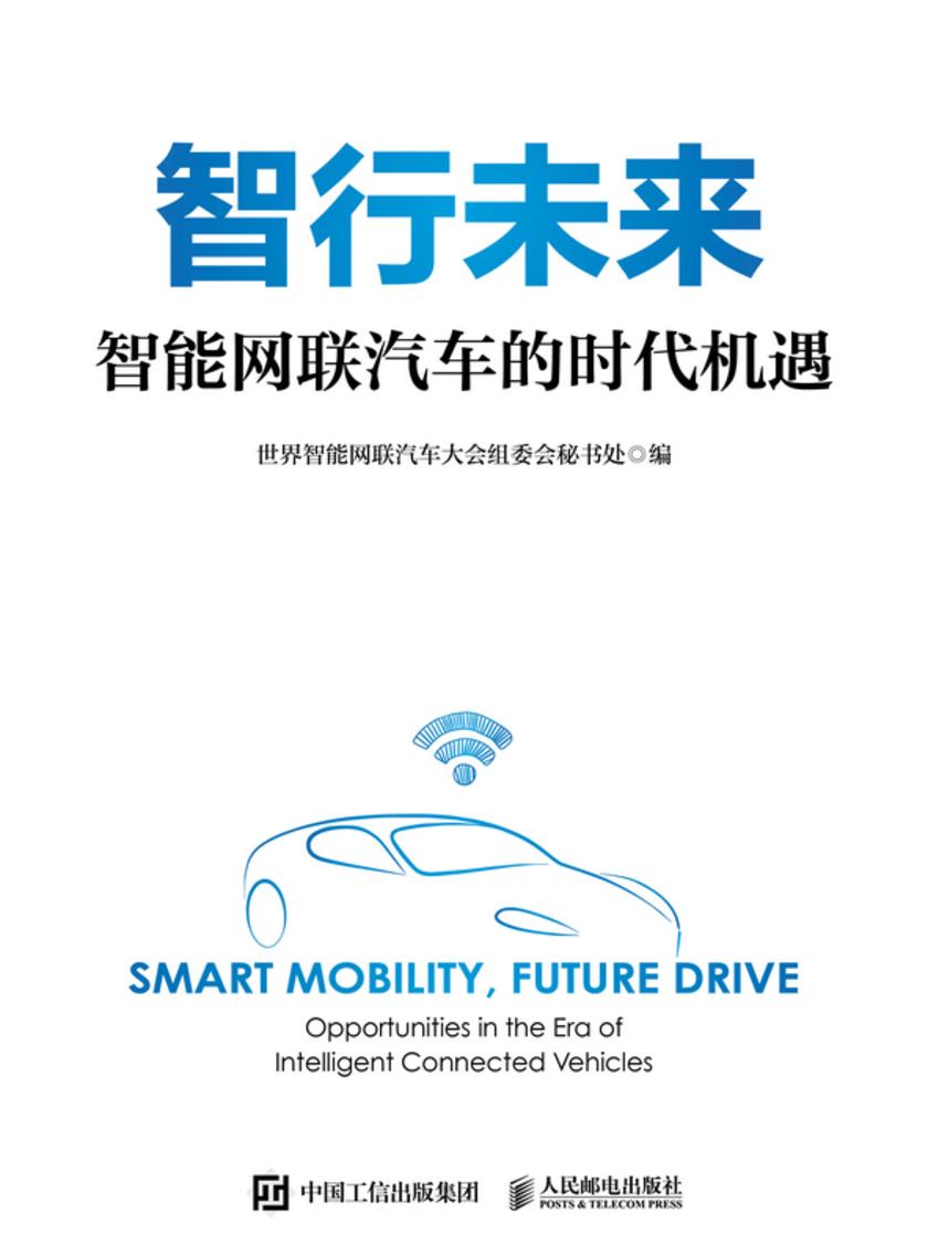 智行未来:智能网联汽车的时代机遇