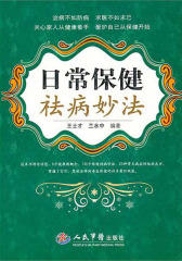 日常保健祛病妙法