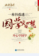 一本书看透国学智慧：开心学国学